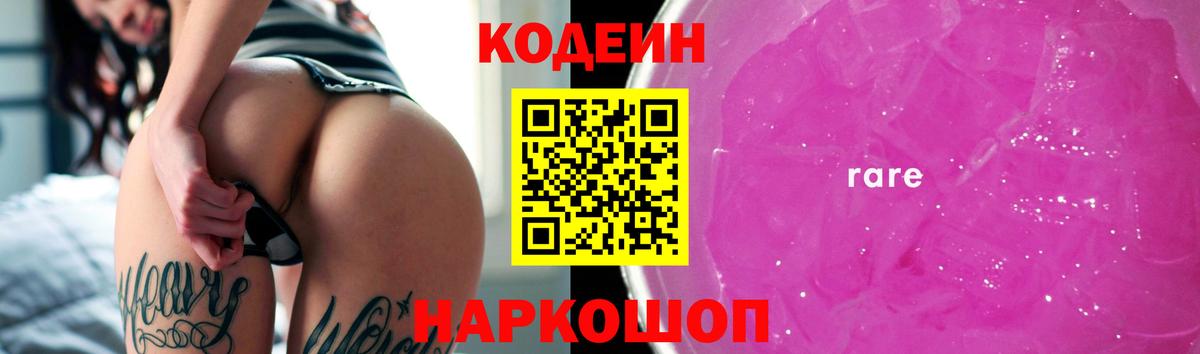 Codein напиток Lean (лин)  Вход с VPN  Стрежевой 